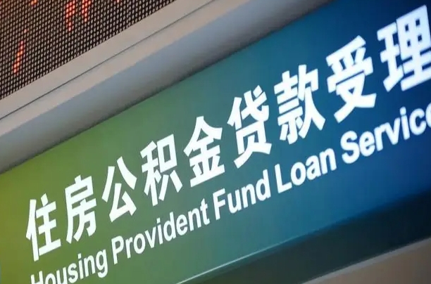 公积金计息-昌邑公积金代办平台